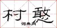 范连陞村憨隶书怎么写