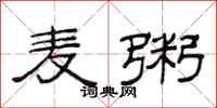 范连陞麦粥隶书怎么写