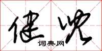 朱锡荣健儿草书怎么写