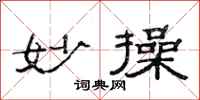 范连陞妙操隶书怎么写