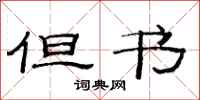 范连陞但书隶书怎么写