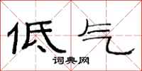 范连陞低气隶书怎么写
