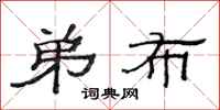 范连陞弟布隶书怎么写