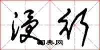 朱锡荣浸行草书怎么写