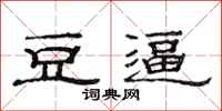 范连陞豆逼隶书怎么写
