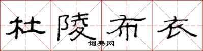 范连陞杜陵布衣隶书怎么写
