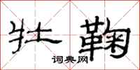 范连陞牡鞠隶书怎么写
