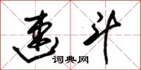 朱锡荣速斗草书怎么写