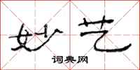 范连陞妙艺隶书怎么写