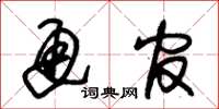 朱锡荣通官草书怎么写