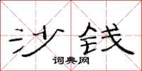 范连陞沙钱隶书怎么写