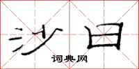 范连陞沙日隶书怎么写
