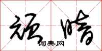 朱锡荣顽暗草书怎么写