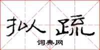 范连陞拟疏隶书怎么写
