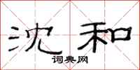 范连陞沈和隶书怎么写