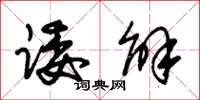 朱锡荣诿解草书怎么写