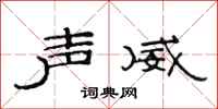 范连陞声威隶书怎么写
