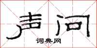 范连陞声问隶书怎么写