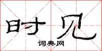 范连陞时见隶书怎么写