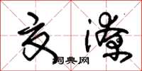 朱锡荣夏潦草书怎么写