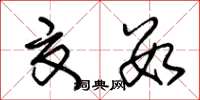 朱锡荣夏数草书怎么写