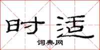 范连陞时适隶书怎么写