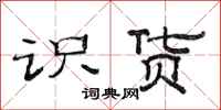 范连陞识货隶书怎么写
