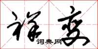 朱锡荣祥变草书怎么写