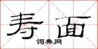范连陞寿面隶书怎么写