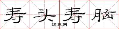范连陞寿头寿脑隶书怎么写