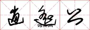 朱锡荣逍遥公草书怎么写