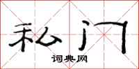范连陞私门隶书怎么写