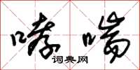 朱锡荣哮喘草书怎么写