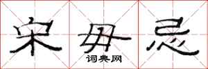 范连陞宋毋忌隶书怎么写