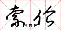 朱锡荣索伦草书怎么写