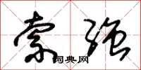 朱锡荣索强草书怎么写