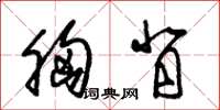 朱锡荣胸背草书怎么写