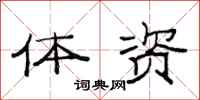 范连陞体资隶书怎么写