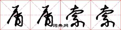 朱锡荣屑屑索索草书怎么写