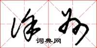 朱锡荣徐州草书怎么写