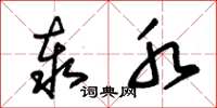朱锡荣泰水草书怎么写