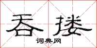 范连陞吞搂隶书怎么写