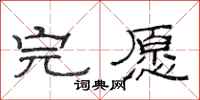 范连陞完愿隶书怎么写