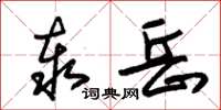 朱锡荣泰岳草书怎么写