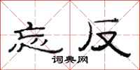 范连陞忘反隶书怎么写