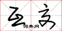朱锡荣互交草书怎么写