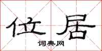 范连陞位居隶书怎么写