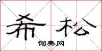 范连陞希松隶书怎么写