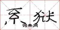 范连陞系狱隶书怎么写