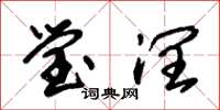 朱锡荣莹润草书怎么写